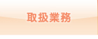 取扱業務