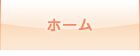 ホーム