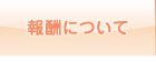 報酬について