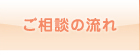 ご相談の流れ