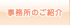 事務所紹介