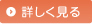 詳しく見る