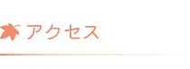 アクセス