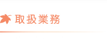 取扱業務